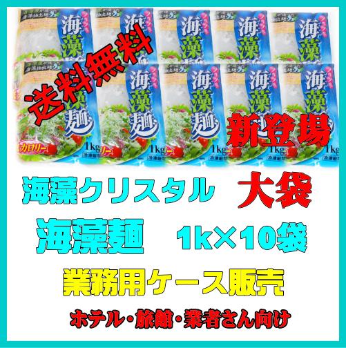 【新登場】スーパーダイエット食品海藻クリスタル海藻麺（1000g×10袋）送料無料