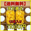 【送料無料】栗甘露煮M（業務用）12本ケース販売