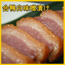 【送料無料】合鴨ロース白味噌漬け（200g×30枚）業務用