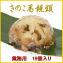 きのこ葛饅頭業務用蒸し物18個入り