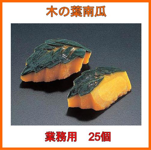木の葉南瓜（このはかぼちゃ）業務用25個...:shokuzai-market:10000507