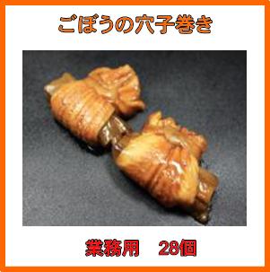 ごぼうの穴子巻き（穴子巾着）28個...:shokuzai-market:10001124