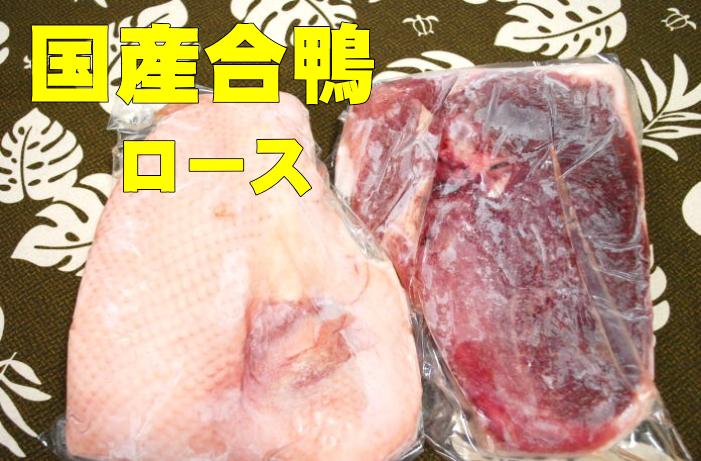 国産合鴨肉ロース（業務用）1000g／1100g【国産合鴨ロース】合鴨肉・鴨肉・鴨　只今大変品薄な鴨肉です