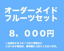オーダーメイドフルーツギフト【8,000円】...