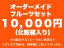 オーダーメイドフルーツギフト【10,000円（化粧箱入り）】