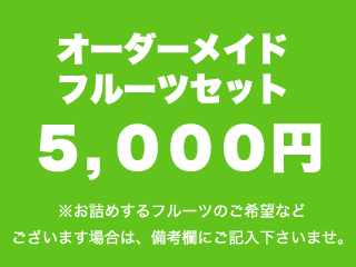 オーダーメイドフルーツギフト【5,000円】