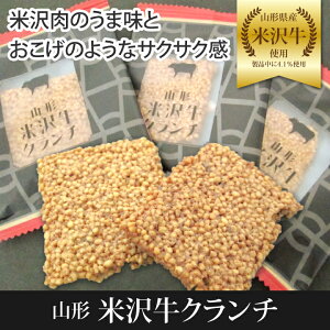 「山形 米沢牛クランチ」12枚入(個包装)／米沢牛使用／焼き菓子 甘いせんべい 米沢牛 よねざわぎゅう 牛肉 ビーフ おやつ お菓子 おつまみ 山形 米沢 庄内 鶴岡 お土産 特産品 名産品 お取り寄せ