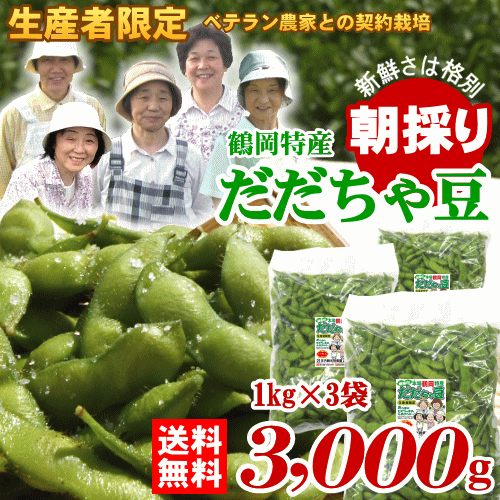 生産者限定 契約栽培 品送料無料 「 朝採り だだちゃ豆 」【3kg(1kg×3袋)/ 山形県 鶴岡産 】 大量 まとめ買い おつまみ 枝豆 えだまめ だだ茶豆 だだちゃまめ 山形 庄内 鶴岡 土産 みやげ お取り寄せ 特産品 グルメ発送期間：7月下旬〜9月上旬