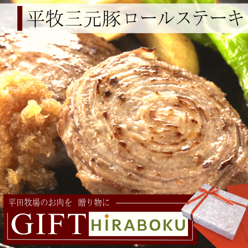 無料ギフトサービス！「平牧三元豚ロールステーキギフト」【8個/とびうおだし付】豚肉贈答用セット！平田牧場(山形県庄内地方)＜HS 09-4＞ 山形 庄内 お土産 おみやげ お取り寄せ 特産品 名産品 グルメ