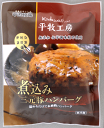 「 平牧三元豚 煮込みハンバーグ 」【 1人前 135g(固形量105g)/ 国産 豚 使用 】※調理