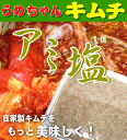 自家製キムチを作ろう!「アミ塩(調味料)」【800g/韓国産】ご希望の方には『簡単手作り白菜キムチレシピ』をお付けします!うめちゃんキムチ