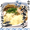 「 酒田ラーメン ( あご だし 醤油 スープ )」【 4食入 ・ スープ付/ 生麺 (110g×4)】 飛魚 トビウオ 飛び魚 魚介 麺 ラーメン しょうゆ 中華 ご当地 生ラーメン 山形 庄内 酒田 お土産 特産品 名産品 お取り寄せ - 庄内観光物産館