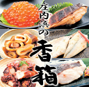 「 庄内浜 の 香箱 」 【 いくら 醤油漬 / 鮭 味噌粕漬 / いか 沖漬 / 金頭 塩こうじ漬 / タコ のやわらか煮 / 真鱈 塩こうじ漬 】 山形 庄内 鶴岡 酒田 鮮魚 海産物 加工 旬干し お土産 特産品 名産品 ギフト お取り寄せ