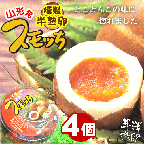 山形発！燻製半熟卵「スモッち」【4個(55g×4)/真空包装パック入】ラーメンの味付け玉子…...:shonai-kankobussankan:10001478