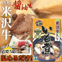 「米沢牛入りいも煮」【醤油仕立て/約2人前(レトルト食品)】...