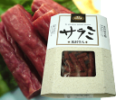 「 米沢牛 入 サラミ 」【195g/ 山形県産 牛肉 】お酒のおつまみにピッタリ!(株)米沢牛黄木山形 庄内 鶴岡 お土産 お取り寄せ 特産品 グルメ