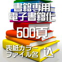 自炊代行 本 スキャン 電子化 500頁【カバー表紙ファイル名込】