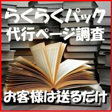 自炊代行 らくらくパック 電子書籍化【冊数/頁調査】...:shonan-sk:10000021