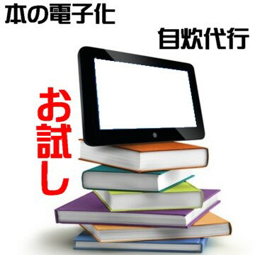 <strong>自炊</strong>代行 お試し 本 電子書籍化 収納【 本 電子化 スキャン】2冊まで