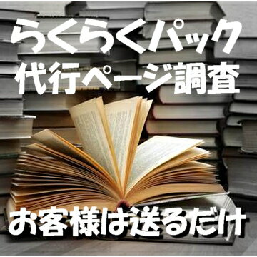 自炊代行 本 電子化 らくらくパック 【冊数/頁調査】