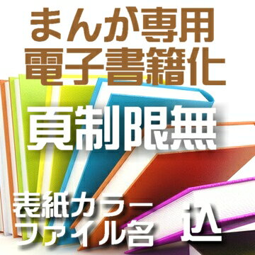 <strong>自炊</strong>代行 まんが本 専用 電子書籍化【表紙カラー ファイル名込】