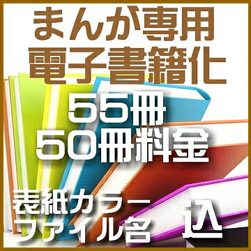 自炊代行 まんが本 専用 電子書籍化 55冊【表紙カラー ファイル名込】...:shonan-sk:10000016