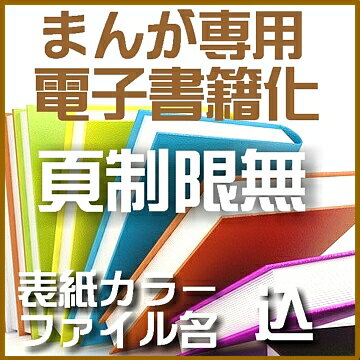 自炊代行 まんが専用 電子書籍化【表紙カラー ファイル名込】...:shonan-sk:10000015