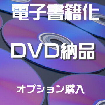 PDF自炊代行　DVD-R 納品【PDF 本 書籍データー用】...:shonan-sk:10000013