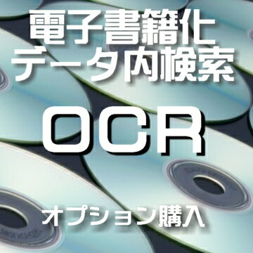 PDF自炊代行 OCR 透明テキスト 文字検索