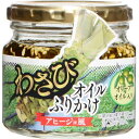 【静岡】【富士山】【伊豆】【土産】【名産】【わさび】オイルふりかけ(わさびオイル