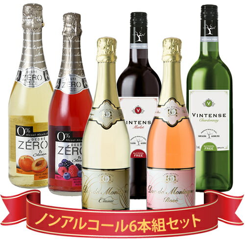 送料無料!　大人気のノンアルコールワインが各種詰まった6本セット　＜デュク＆ロゼ＆ベリー＆…...:shonanwineshop:10000332