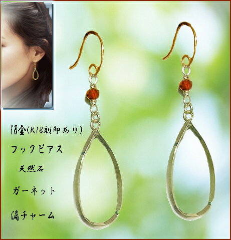 滴/しずく　パーツ　ピアス/プラチナトーン/赤ガーネット　ピアス/1月誕生石ピアス/大ぶりリング　18金フックピアス/K18ピアス/揺れるロングピアス/メール便【送料無料】