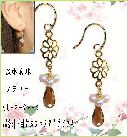 スモーキークォーツ　ピアス/滴/メール便送料無料フラワーパーツ　ロングピアス/花/パール/真珠/キラキラ/揺れる/K18　引っ掛け式フックピアス/ゴールド/18金/K18/レディース/可愛い/贈り物/通販/春夏新作セール/母の日