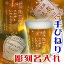 手びねりビールジョッキ ビールグラス ビアグラス 還暦祝い 退職祝い 記念品 父の日　母の日 記念日　古希　長寿　卒業記念品のお祝い　誕生日プレゼント ギフト 贈り物に！マイグラス納期：7日前後。名入れ 彫刻 ビアジョッキ410ml　ビアグラス 記念日　還暦祝い 退職祝い 記念品 父の日 母の日 誕生日プレゼント・ギフト・贈り物に