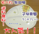 【送料無料】名入れ 有田焼 子供食器(子ども食器・ベビー食器・こども食器・子供用食器)ランチプレート WAVE碗 ライオン 男の子の出産祝い・お食い初め・誕生日プレゼントに!ご注文より10日前後でお届け【楽ギフ_名入れ】【ギフト プレゼント 贈り物】【yokohama】