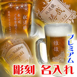 【ビアジョッキ 名入れ・彫刻】プレミアムビールジョッキ【500ml】ビールグラス ビアグラス 還暦祝い 退職祝い 父の日 記念品 誕生日 母の日 敬老の日 プレゼント ギフト 贈り物に！マイグラスご注文より7日前後でのお届け