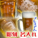 【ビアジョッキ 名入れ・彫刻】プレミアムビールジョッキ【500ml】ビールグラス ビアグラス 還暦祝い 退職祝い 父の日 記念品 誕生日 母の日 敬老の日 プレゼント ギフト 贈り物に！マイグラスご注文より7日前後でのお届け