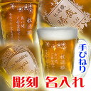 手びねりビールジョッキ ビールグラス還暦祝い・退職祝い・記念品・父の日・誕生日プレゼント・ギフト・贈り物に！ご注文より7日前後でのお届けです名入れ 彫刻 ビアジョッキ410ml　ビアグラス 還暦祝い 退職祝い 記念品 父の日 誕生日 プレゼント・ギフト・贈り物に