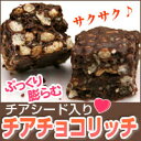 【今だけのお試し価格!!】チアチョコリッチ 500g7日前後でのお届けとなります☆
