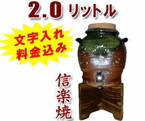 【焼酎サーバーの品揃え日本最大級！】【名入れ・文字入れ】父の日・母の日に♪信楽焼 2.0L（約一升用）焼酎サーバー織部（木台付き）納期：本商品はオリジナル特注品の為、お届けまで7日前後お時間を頂いております。