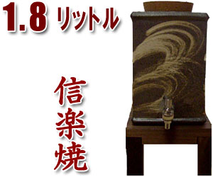 【焼酎サーバーの品揃え日本最大級！】父の日・母の日に♪信楽焼 1.8L（一升用）焼酎サーバー　流線（木台付き）