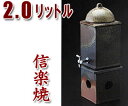 6/23以降のお届けとなります【焼酎サーバーの品揃え日本最大級!】【送料・代引き手数料無料!】信楽焼 焼酎サーバー灰窯変サーバー 2.0L(コルク栓・陶台付)