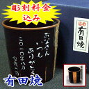 名入れ 有田焼 湯のみ【彫刻】5日〜7日前後でお届け！還暦祝い 退職祝い 記念日 敬老の日に【父の日・母の日・誕生日・ギフト・プレゼント】有田焼 湯呑み 金ライン (ロックカップにも)