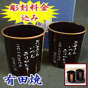 名入れ 有田焼 湯のみ【彫刻】5日〜7日前後でお届け！還暦祝い 退職祝い 記念日 卒業記念品に【父の日・母の日・誕生日・ギフト・プレゼント】有田焼 湯呑み 金銀ラインペア 夫婦セット(ロックカップ)