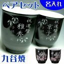【送料無料】【木箱入】名入れ 九谷焼 春秋銀彩 夫婦湯呑みペ...