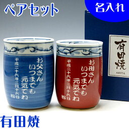 【送料無料】名入れ 有田焼 菊池紋 夫婦<strong>湯呑</strong>みペアセット【彫刻】【還暦祝い 父の日 母の日 誕生日プレゼント 名入れ 結婚式ギフト 退職祝い 敬老の日 プレゼント 両親の記念日】還暦祝い 退職祝いプレゼント 名入れ湯のみ 湯飲み【楽ギフ_名入れ】