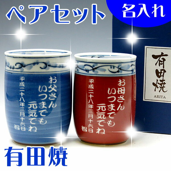 【送料無料】名入れ 有田焼 菊池紋 夫婦湯呑みペアセット【彫刻】【還暦祝い 父の日 母の日…...:shop-adex:10002531