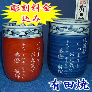 名入れ 有田焼 菊池紋　夫婦湯呑みペアセット【彫刻】5日〜7日前後でお届け！還暦祝い・退職祝い・古希お祝い・喜寿・米寿・両親の記念日に【母の日 父の日 誕生日 敬老の日 金婚式　銀婚式　結婚式ギフト 贈り物 プレゼント】湯のみ