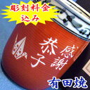 有田焼 湯のみ【彫刻】5日〜7日前後でお届け！ 母・女性に！還暦祝い 喜寿祝い 米寿祝い 母の日 父の日 誕生日 退職祝い 敬老の日 出産内祝い ギフト プレゼントに！有田焼 湯呑（小・赤）菊池紋※在庫あり！【yokohama】