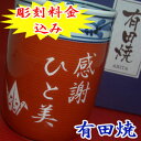 有田焼 湯のみ【彫刻】5日?7日前後でお届け!【楽ギフ_名入れ】 母・女性に!還暦祝い 喜寿祝い 米寿祝い 母の日 父の日 誕生日 退職祝い 記念日 出産内祝い ギフト プレゼントに!有田焼 湯呑(小・赤)菊池紋※在庫あり!【smtb-TD】【yokohama】